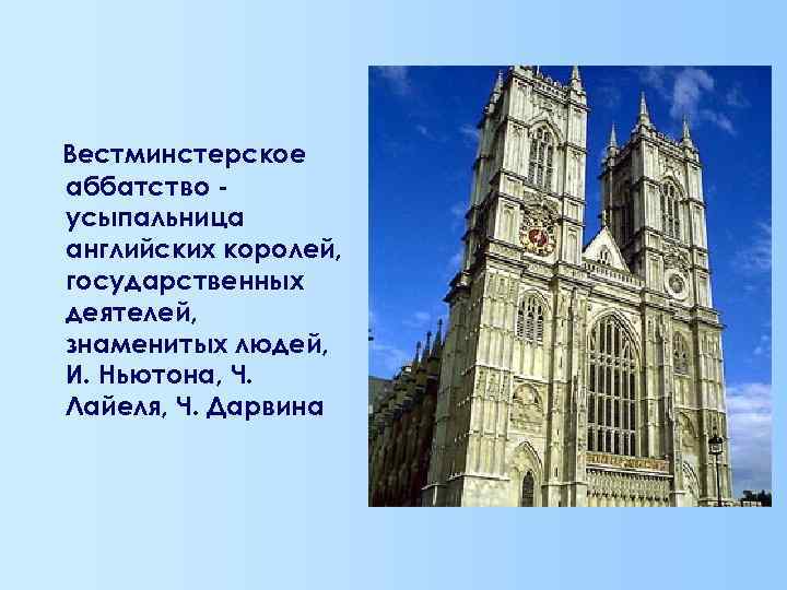 Вестминстерское аббатство усыпальница английских королей, государственных деятелей, знаменитых людей, И. Ньютона, Ч. Лайеля, Ч.