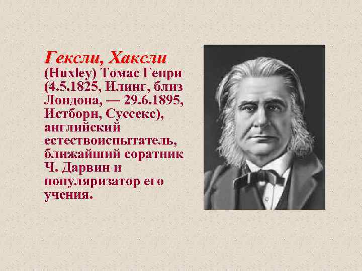  Гексли, Хаксли (Huxley) Томас Генри (4. 5. 1825, Илинг, близ Лондона, — 29.
