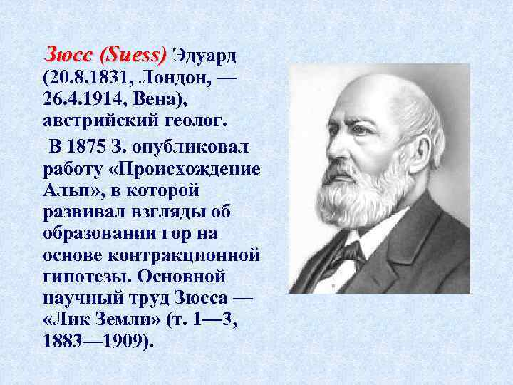  Зюсс (Suess) Эдуард (20. 8. 1831, Лондон, — 26. 4. 1914, Вена), австрийский