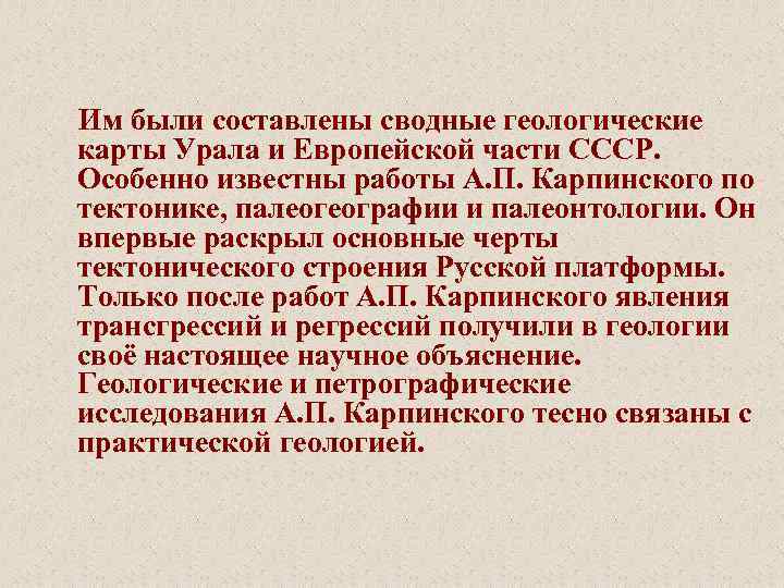  Им были составлены сводные геологические карты Урала и Европейской части СССР. Особенно известны