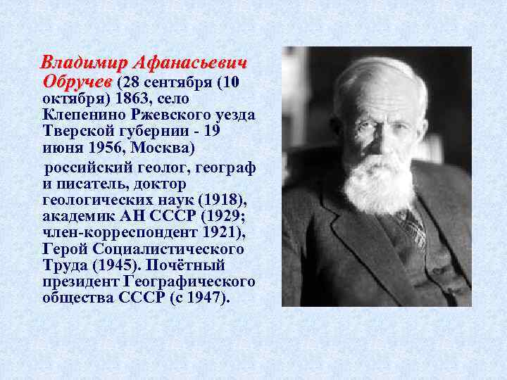  Владимир Афанасьевич Обручев (28 сентября (10 октября) 1863, село Клепенино Ржевского уезда Тверской