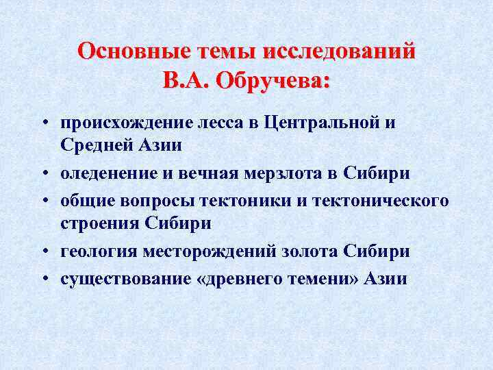 Основные темы исследований В. А. Обручева: • происхождение лесса в Центральной и Средней Азии