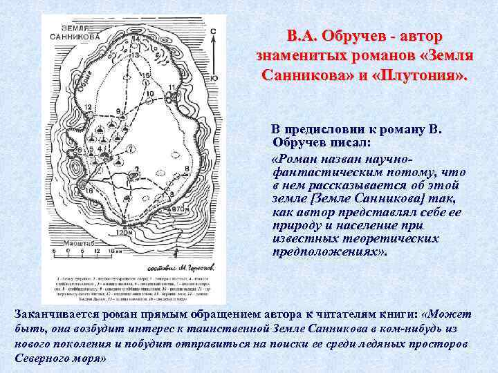 В. А. Обручев - автор знаменитых романов «Земля Санникова» и «Плутония» . В предисловии