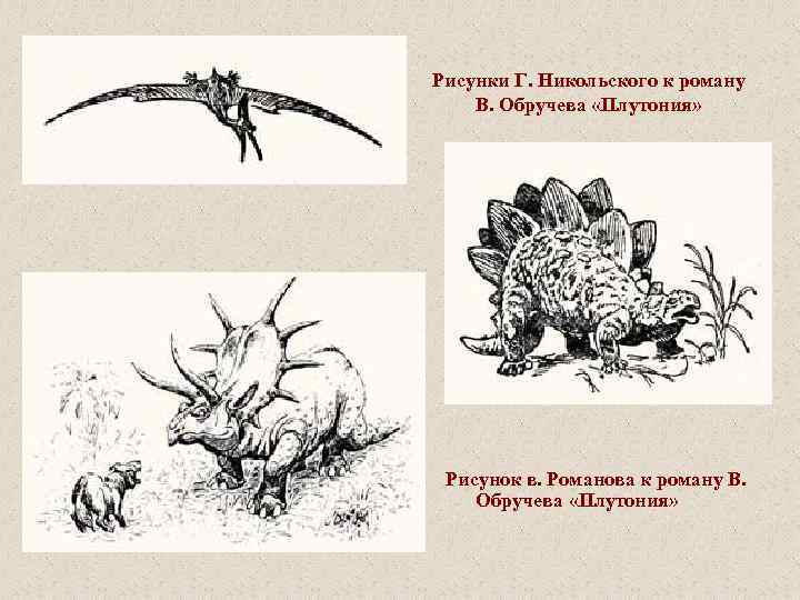 Рисунки Г. Никольского к роману В. Обручева «Плутония» Рисунок в. Романова к роману В.