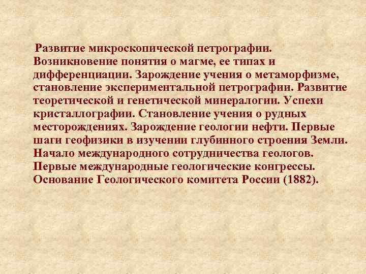  Развитие микроскопической петрографии. Возникновение понятия о магме, ее типах и дифференциации. Зарождение учения