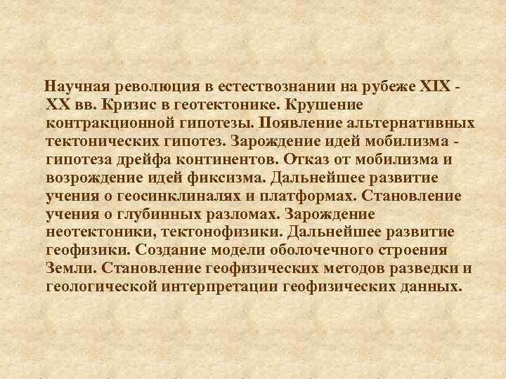 Научная революция в естествознании на рубеже ХIХ - ХХ вв. Кризис в геотектонике. Крушение