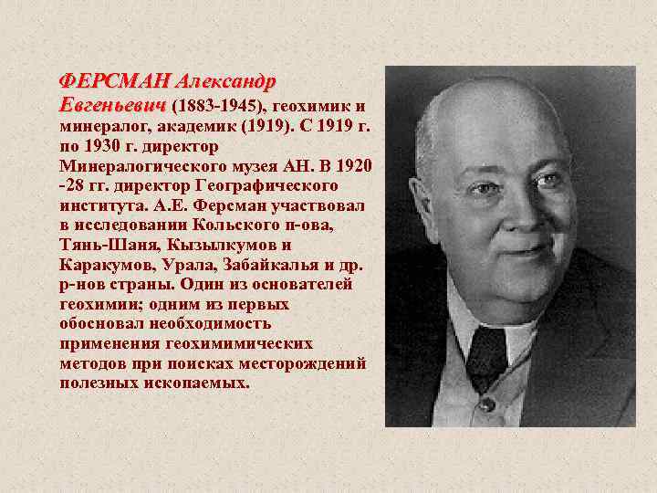  ФЕРСМАН Александр Евгеньевич (1883 -1945), геохимик и минералог, академик (1919). С 1919 г.