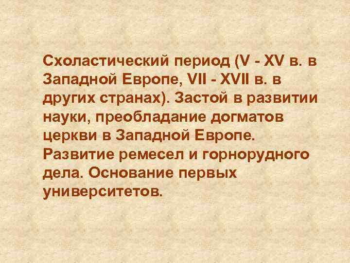 Схоластический период (V - ХV в. в Западной Европе, VII - ХVII в. в