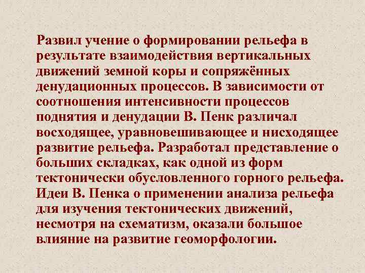  Развил учение о формировании рельефа в результате взаимодействия вертикальных движений земной коры и