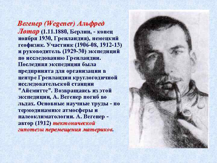  Вегенер (Wegener) Альфред Лотар (1. 1880, Берлин, - конец ноября 1930, Гренландия), немецкий