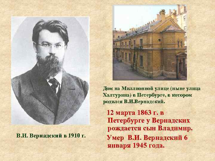 Дом на Миллионной улице (ныне улица Халтурина) в Петербурге, в котором родился В. И.