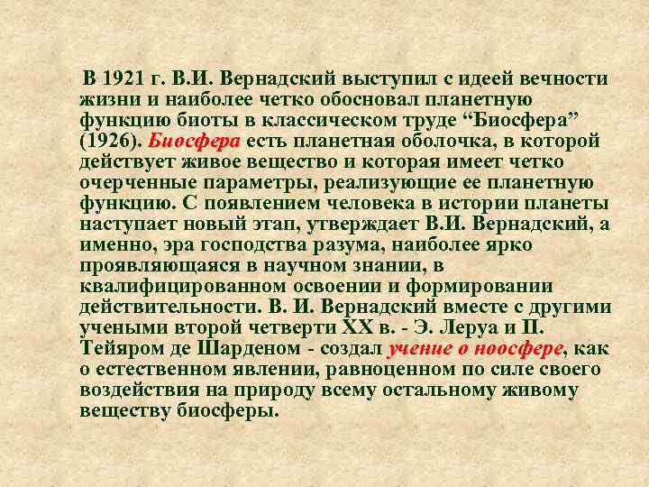  В 1921 г. В. И. Вернадский выступил с идеей вечности жизни и наиболее