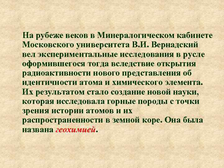  На рубеже веков в Минералогическом кабинете Московского университета В. И. Вернадский вел экспериментальные