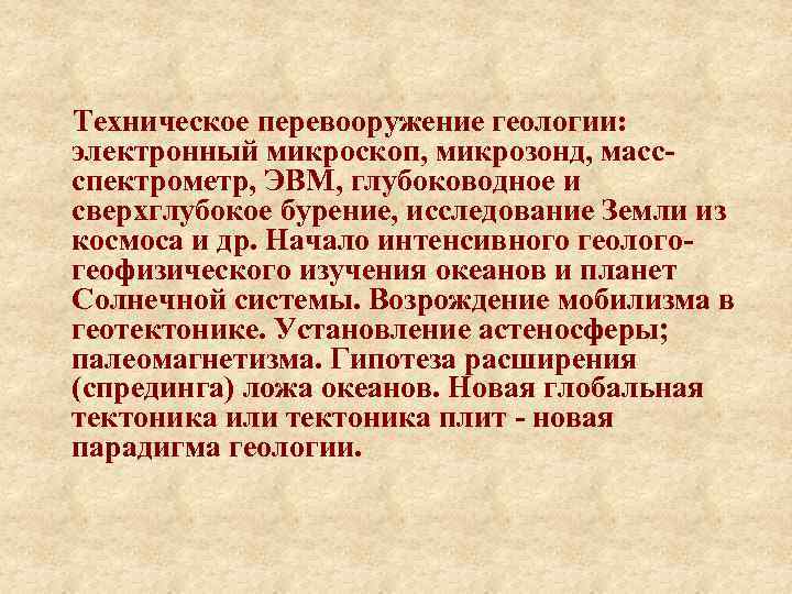  Техническое перевооружение геологии: электронный микроскоп, микрозонд, массспектрометр, ЭВМ, глубоководное и сверхглубокое бурение, исследование