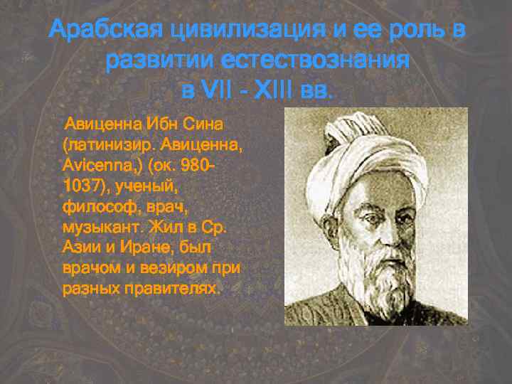 Арабская цивилизация и ее роль в развитии естествознания в VII - ХIII вв. Авиценна