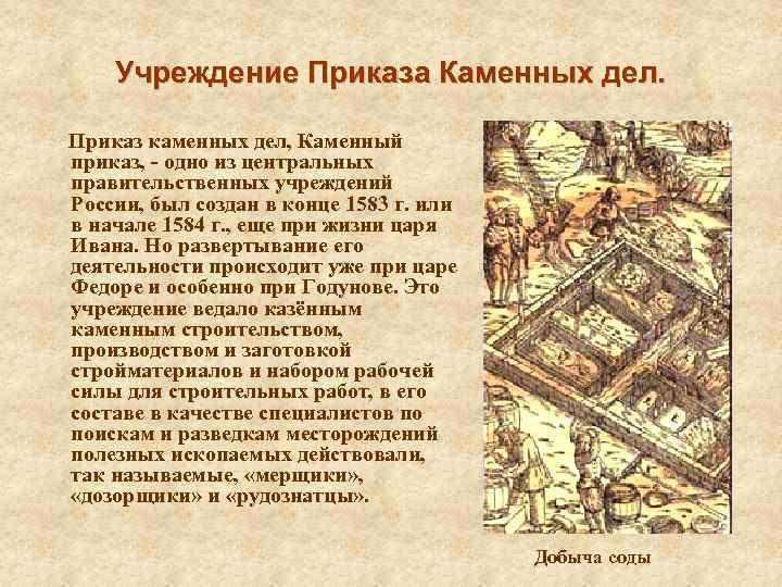 Учреждение Приказа Каменных дел. Приказ каменных дел, Каменный приказ, - одно из центральных правительственных