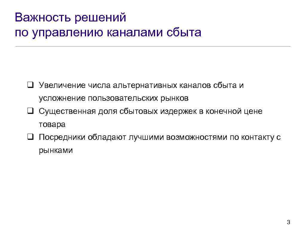 Важность решений по управлению каналами сбыта q Увеличение числа альтернативных каналов сбыта и усложнение