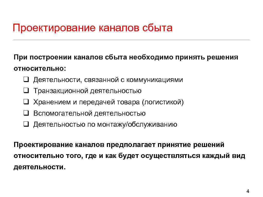 Проектирование каналов сбыта При построении каналов сбыта необходимо принять решения относительно: q Деятельности, связанной