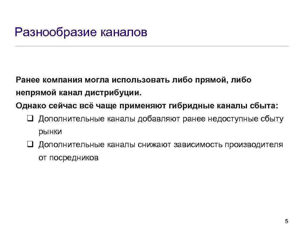 Разнообразие каналов Ранее компания могла использовать либо прямой, либо непрямой канал дистрибуции. Однако сейчас