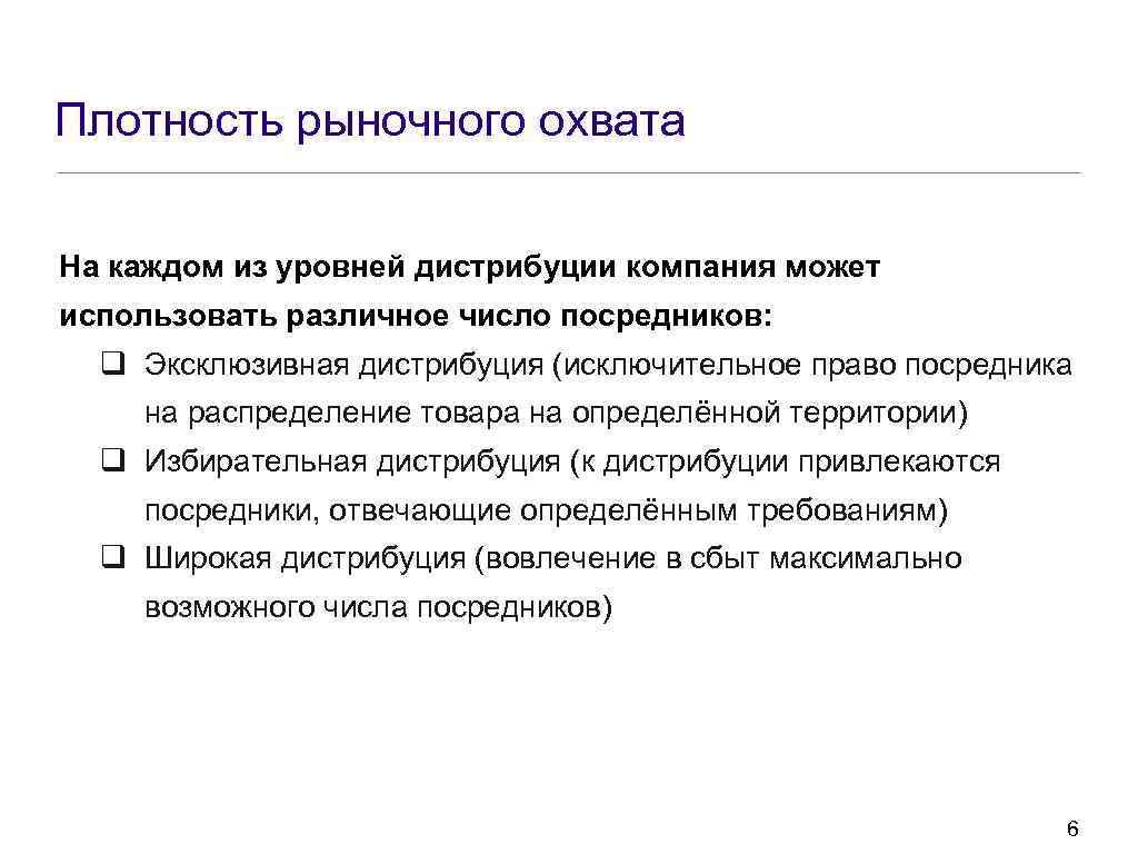 Плотность рыночного охвата На каждом из уровней дистрибуции компания может использовать различное число посредников: