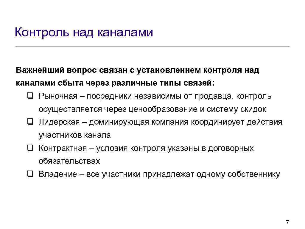 Контроль над каналами Важнейший вопрос связан с установлением контроля над каналами сбыта через различные