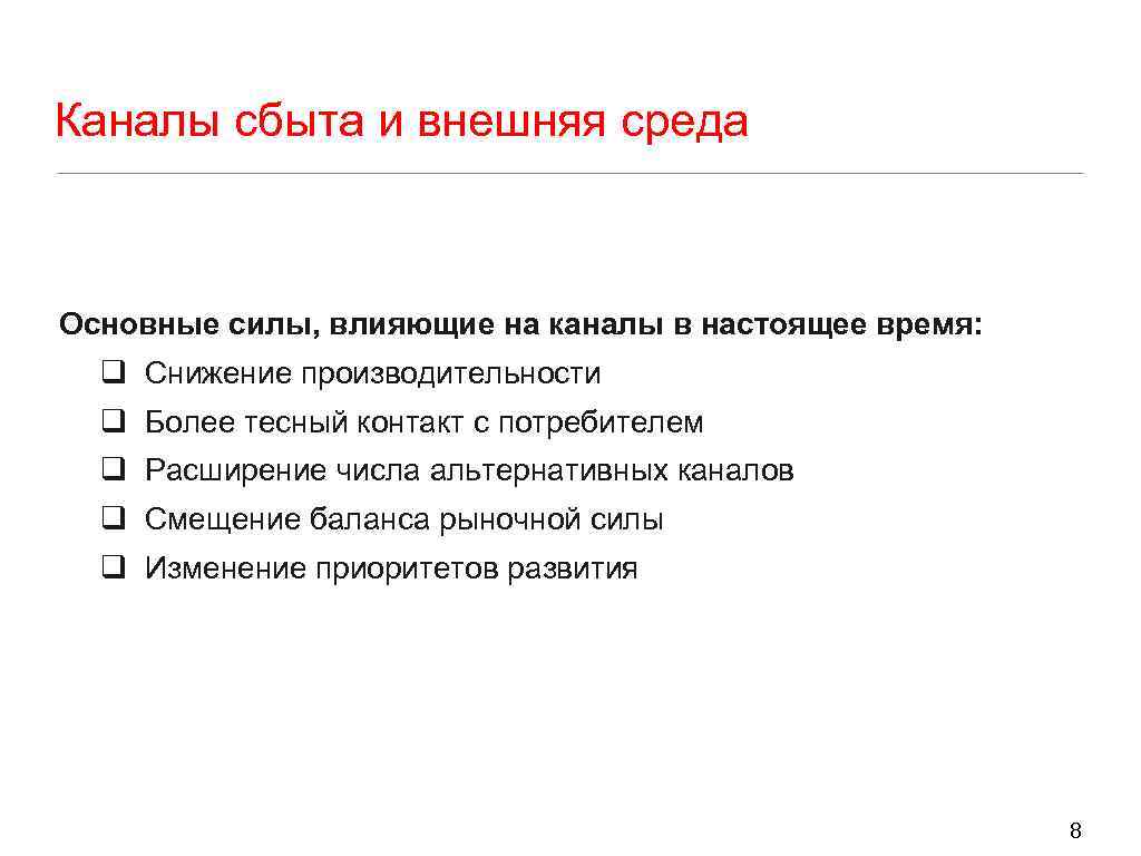 Каналы сбыта и внешняя среда Основные силы, влияющие на каналы в настоящее время: q