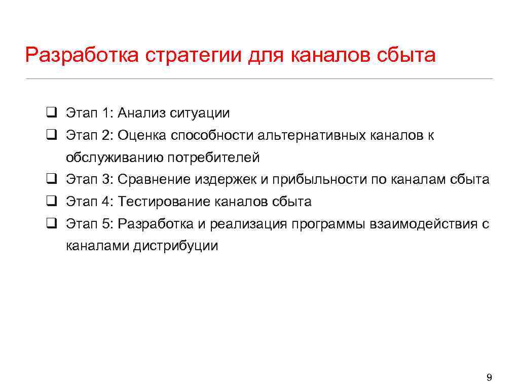 Разработка стратегии для каналов сбыта q Этап 1: Анализ ситуации q Этап 2: Оценка