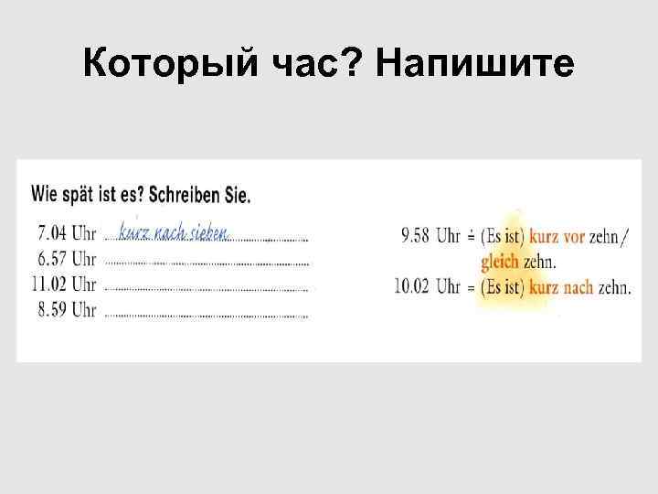 Который час? Напишите 