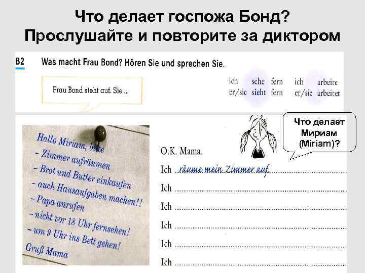 Что делает госпожа Бонд? Прослушайте и повторите за диктором Что делает Мириам (Miriam)? 