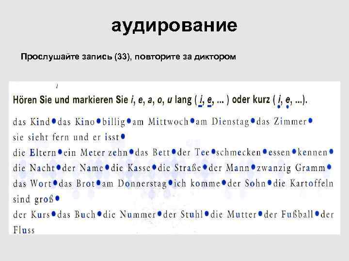 аудирование Прослушайте запись (33), повторите за диктором 