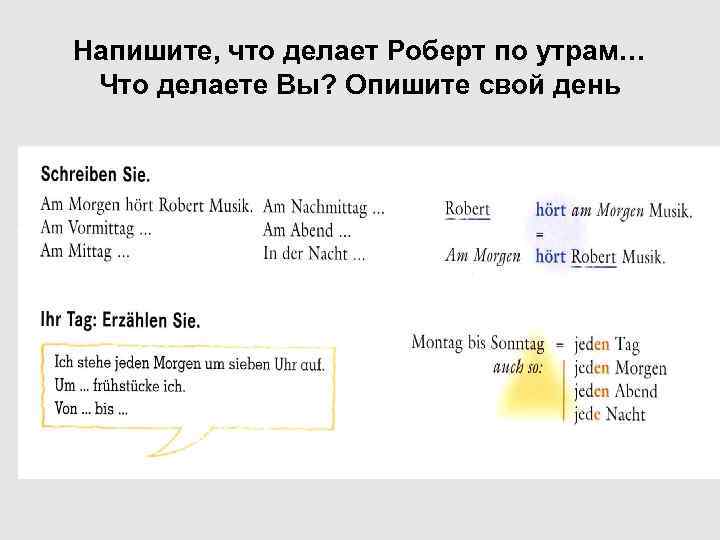 Напишите, что делает Роберт по утрам… Что делаете Вы? Опишите свой день 