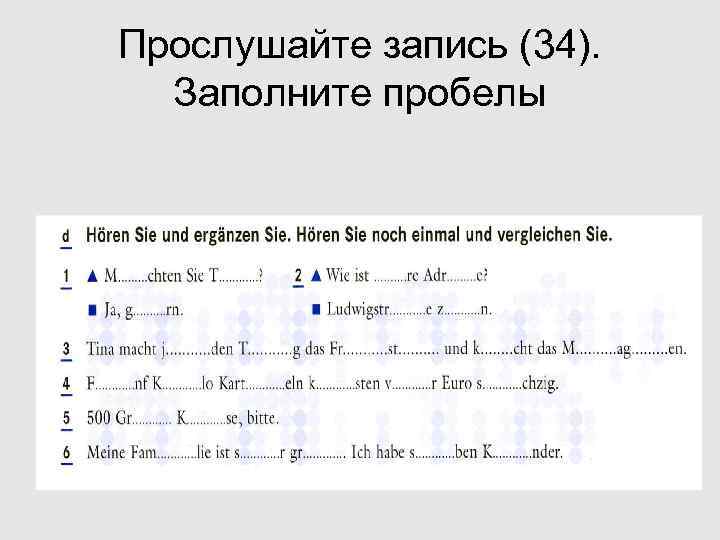 Прослушайте запись (34). Заполните пробелы 