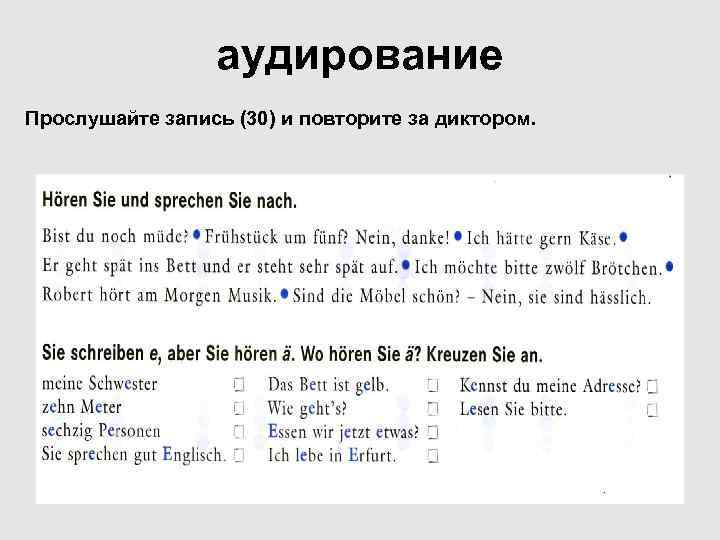 аудирование Прослушайте запись (30) и повторите за диктором. 