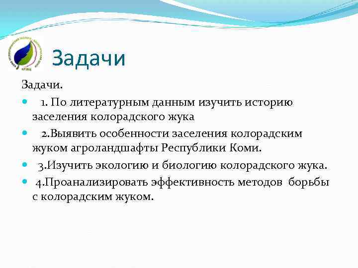 Задачи. 1. По литературным данным изучить историю заселения колорадского жука 2. Выявить особенности заселения