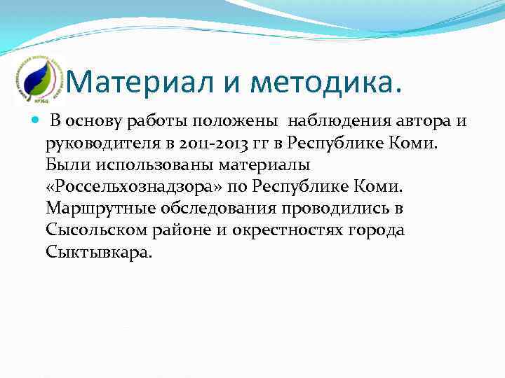 Материал и методика. В основу работы положены наблюдения автора и руководителя в 2011 -2013