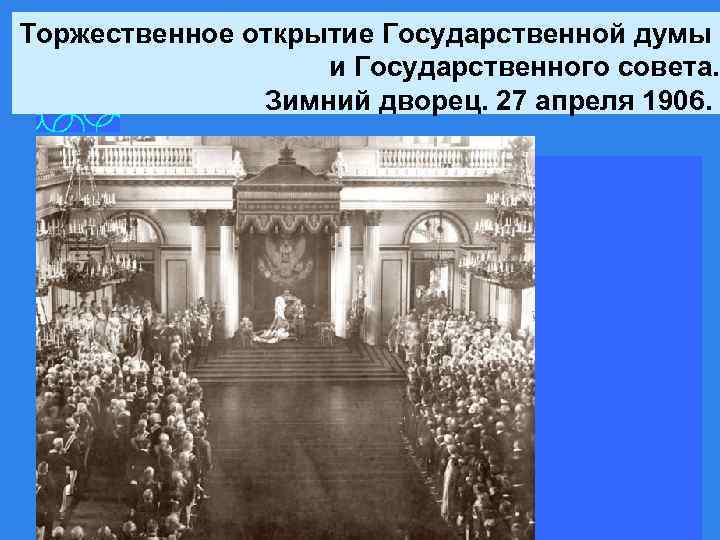 Торжественное открытие Государственной думы и Государственного совета. Зимний дворец. 27 апреля 1906. 