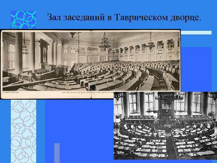Зал заседаний в Таврическом дворце. 
