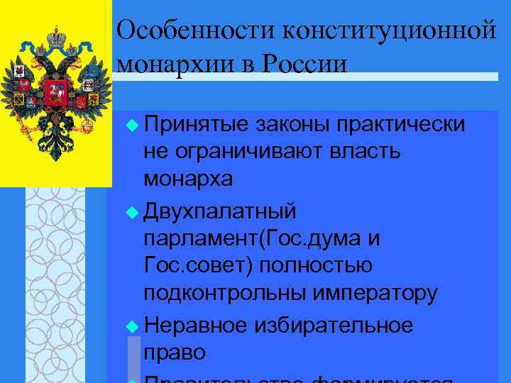 Особенности конституционной монархии в России u Принятые законы практически не ограничивают власть монарха u