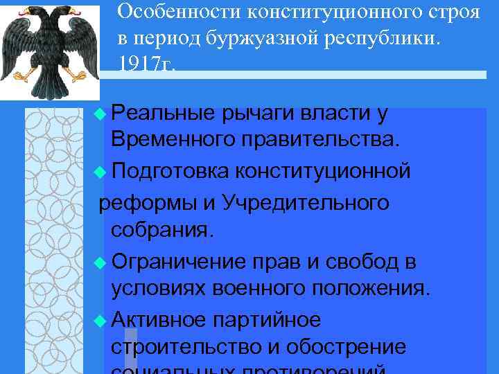 Особенности конституционного строя в период буржуазной республики. 1917 г. u Реальные рычаги власти у