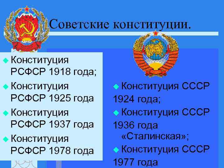 Советские конституции. u Конституция РСФСР 1918 года; u Конституция РСФСР 1925 года u Конституция