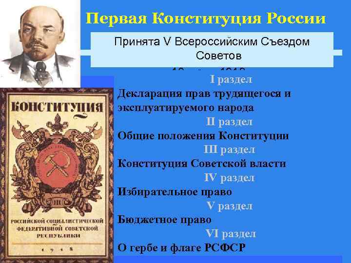 Первая Конституция России Принята V Всероссийским Съездом Советов 10 июля 1918 г. I раздел