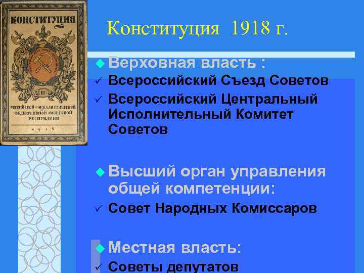 Конституция 1918 г. u Верховная ü ü власть : Всероссийский Съезд Советов Всероссийский Центральный