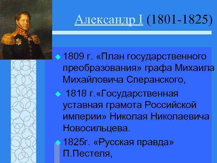 Принял ли александр i план преобразований 1809 года