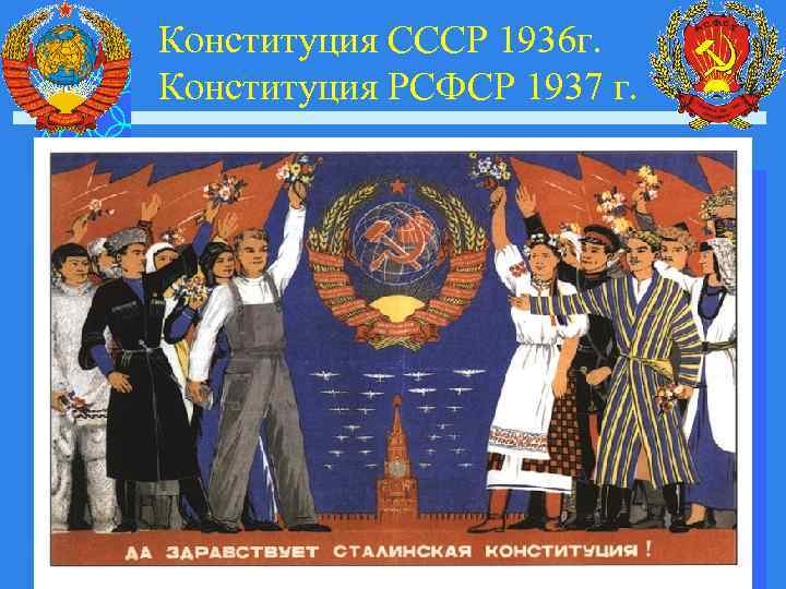 u Конституция СССР 1936 г. Конституция РСФСР 1937 г. 
