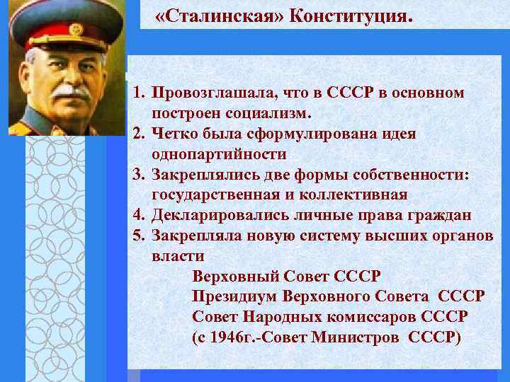  «Сталинская» Конституция. 1. Провозглашала, что в СССР в основном построен социализм. 2. Четко