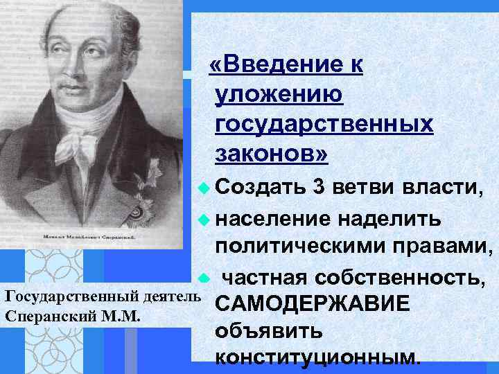 Конституционный проект введение к уложению государственных законов в 1809 г разработал