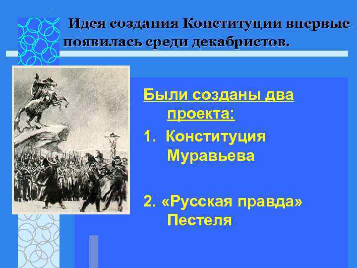 Идея создания Конституции впервые появилась среди декабристов. Были созданы два проекта: 1. Конституция Муравьева