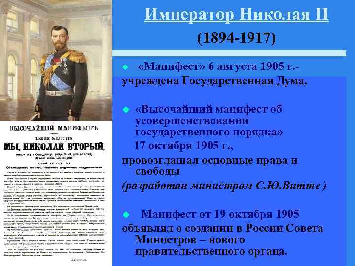 Император Николая II (1894 -1917) u «Манифест» 6 августа 1905 г. - учреждена Государственная