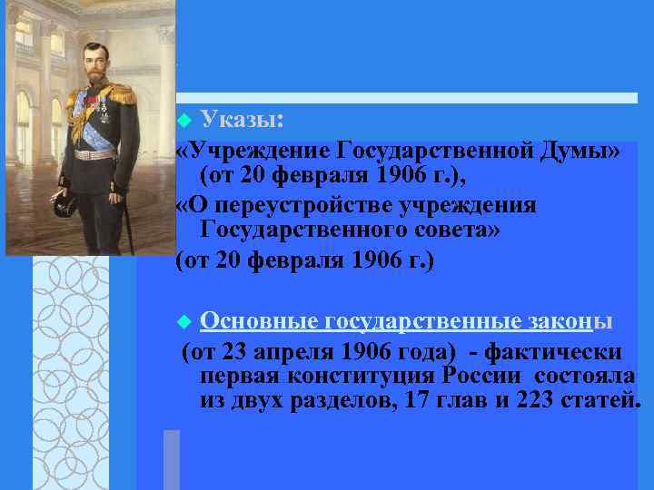 u Указы: «Учреждение Государственной Думы» (от 20 февраля 1906 г. ), «О переустройстве учреждения