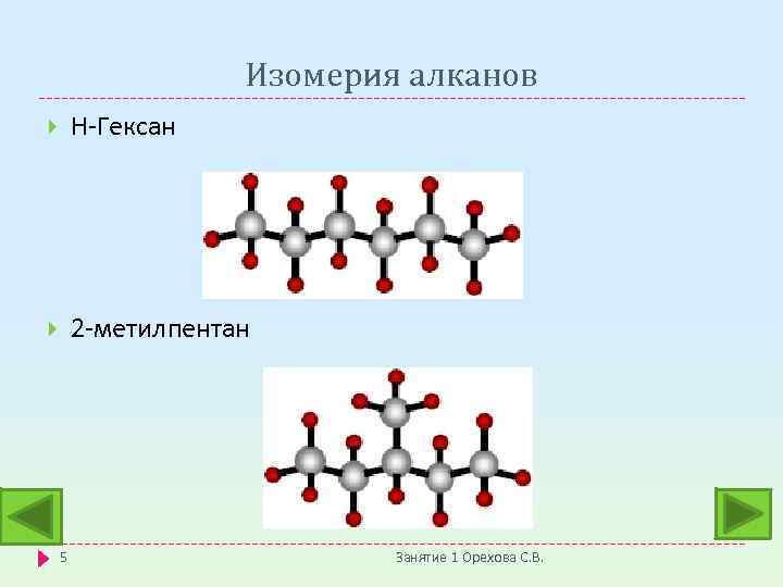 Изомерия алканов Н-Гексан 2 -метилпентан 5 Занятие 1 Орехова С. В. 